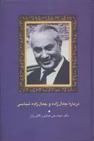 خرید و قیمت کتاب درباره جمال زاده و جمال زاده شناسی اثر همایون کاتوزیان