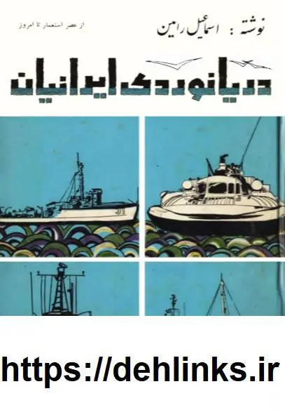 دانلود pdf کتاب دریانوردی ایرانیان (دوجلد) اسماعیل رائین  