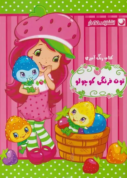 دانلود pdf کتاب رنگ آمیزی توت فرنگی کوچولو مریم خرازیان