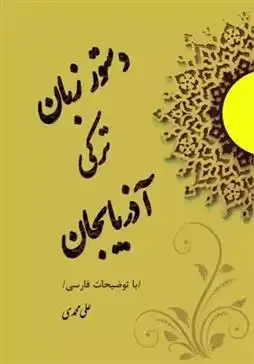 دانلود pdf کتاب دستور زبان ترکی آذربایجان علی محمدی (1325)