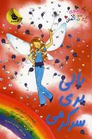 دانلود pdf کتاب پالی پری سرگرمی دیزی مدوز