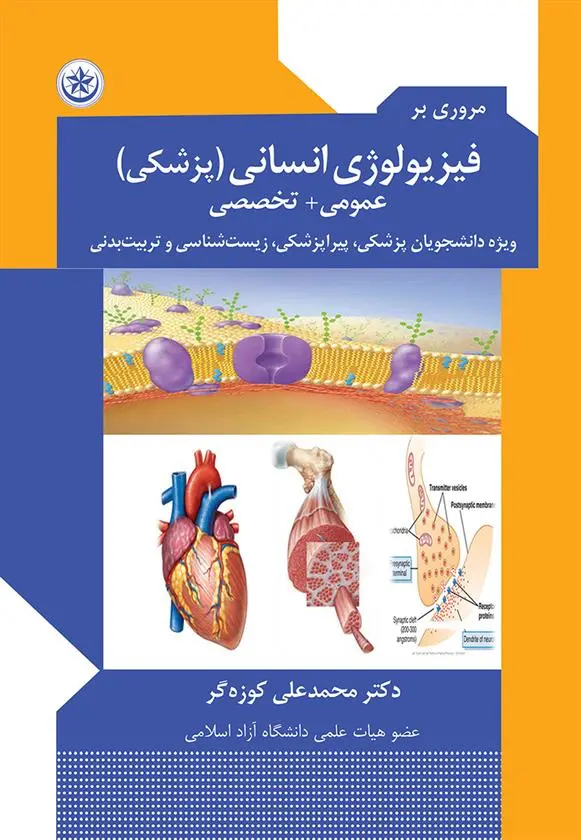 دانلود pdf کتاب مروری بر فیزیولوژی انسانی (پزشکی) محمدعلی کوزه گر