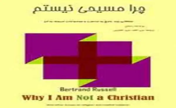 دانلود pdf کتاب چرا مسیحی نیستم برتراند راسل