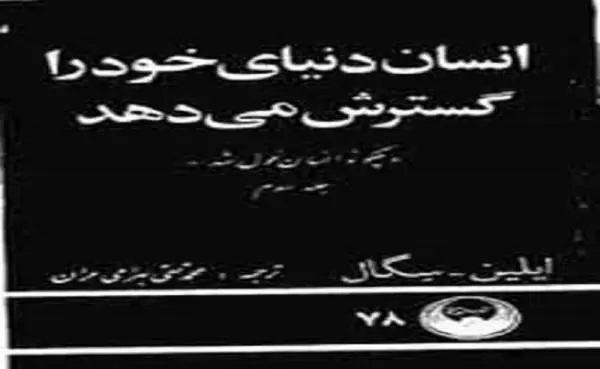 دانلود pdf کتاب چگونه انسان غول شد ایلین سگال