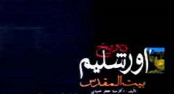 دانلود pdf کتاب تاریخ اورشلیم