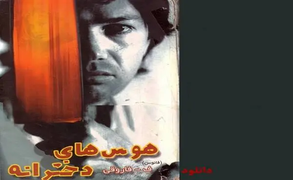 دانلود pdf کتاب هوس های دخترانه فواد فاروقی