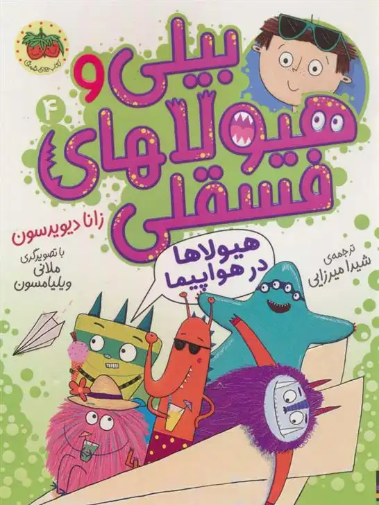 دانلود pdf کتاب بیلی و هیولاهای فسقلی (4) زانا دیویدسون