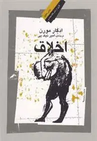 خرید و قیمت کتاب اخلاق اثر ادگار مورن