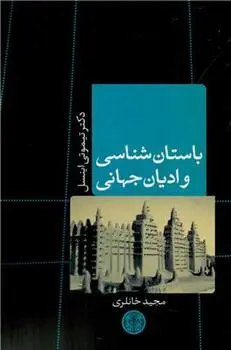 دانلود pdf کتاب باستان شناسی و ادیان جهانی تیموتی اینسل