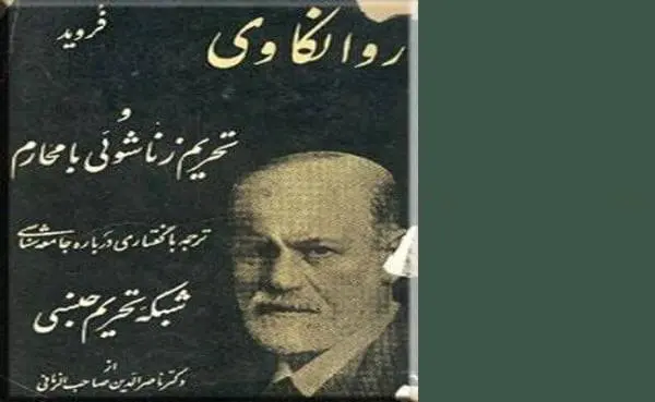 دانلود pdf کتاب روانکاوی و تحریم زناشویی با محارم زیگموند فروید