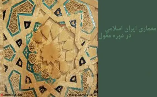 دانلود pdf کتاب معماری ایران اسلامی در دوره مغول منتشر شده