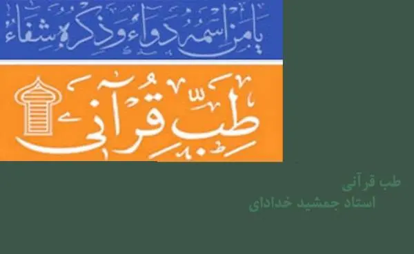 دانلود pdf کتاب طب قرآنی جمشید خدادادی