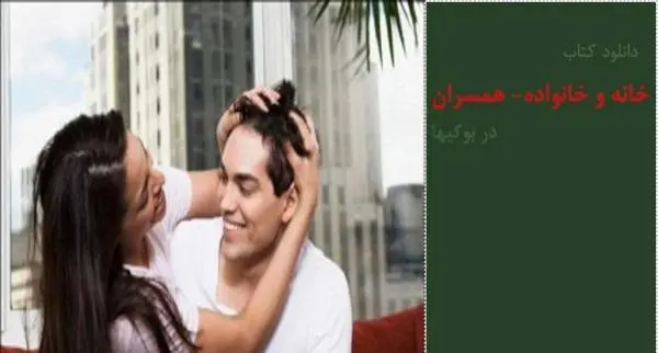 دانلود pdf کتاب مجله همسران