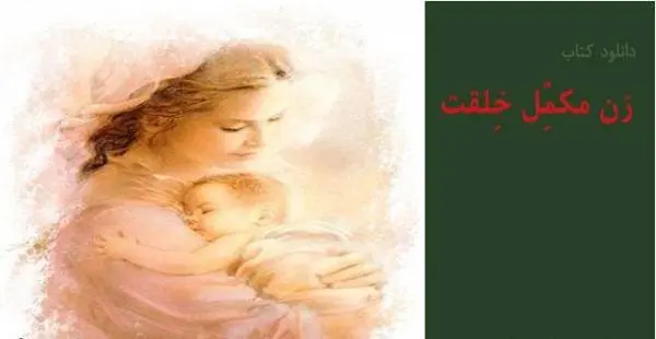 دانلود pdf کتاب زن مکمل خلقت عبدالواحد سیدی