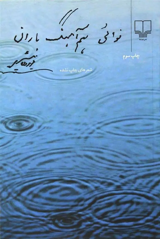 خرید و قیمت کتاب نوائی هم آهنگ باران اثر فریدون مشیری