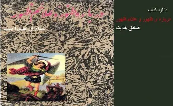دانلود pdf کتاب درباره ظهور و علائم ظهور صادق هدایت با مقدمه حسن قائمیان