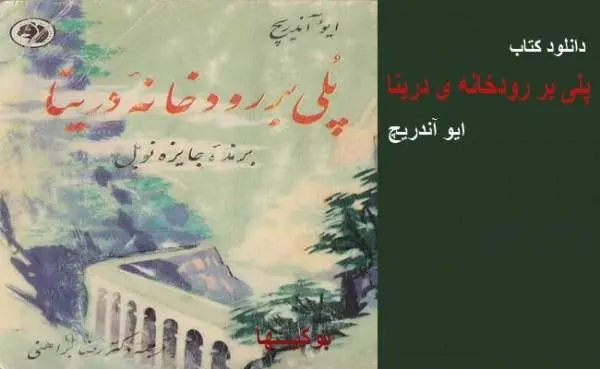 دانلود pdf کتاب پلی بر رودخانۀ درینا ایو آندریچ برنده نوبل ۱۹۶۱
