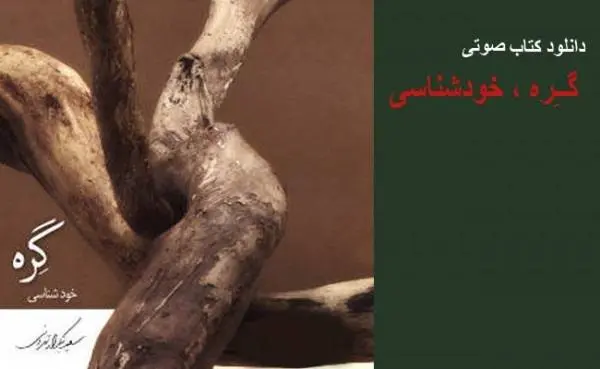 دانلود pdf کتاب فایل صوتی "گره ،خودشناسی" سعید بنکدار تهرانی