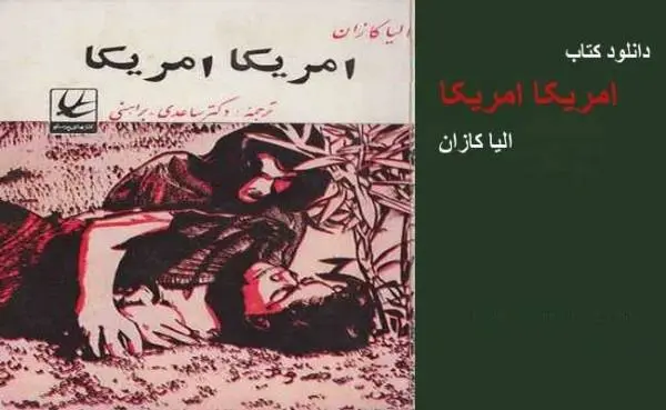 دانلود pdf کتاب "اِمریکا اِمریکا" الیا کازان
