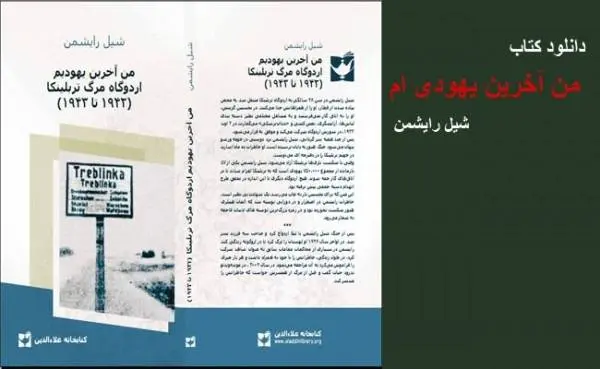 دانلود pdf کتاب من آخرین یهودیم، زندانی اردوگاه مرگ تربلینکا