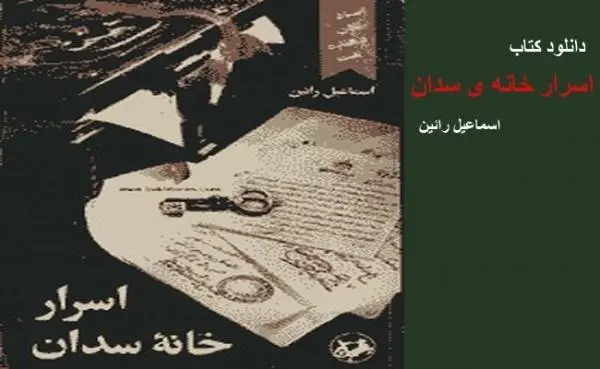 دانلود pdf کتاب اسرار خانه ی سدان اسماعیل رائین