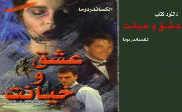 دانلود pdf کتاب عشق و خیانت الکساندر دوما
