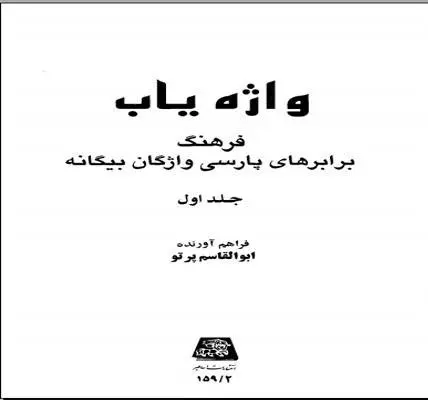 دانلود pdf کتاب واژه یاب ( فرهنگ برابری های پارسی واژگان بیگانه ) ابوالقاسم پرتو