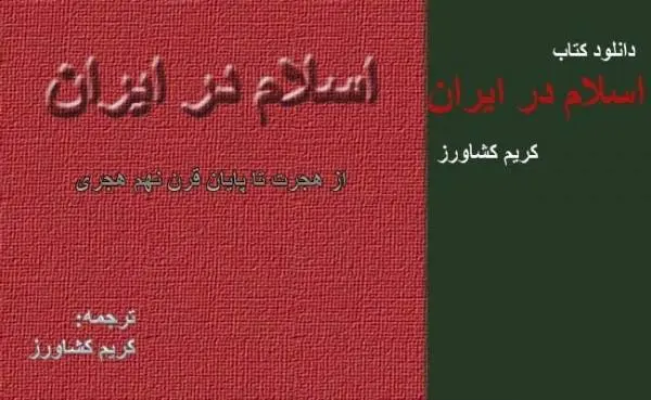 دانلود pdf کتاب اسلام در ایران پروفسور ایلیاپاولوویچ پطروشفسکی
