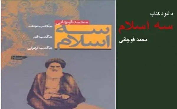 دانلود pdf کتاب سه اسلام محمد قوچانی