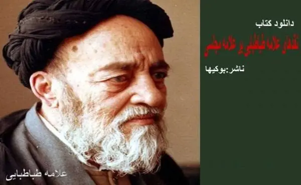 دانلود pdf کتاب نقدهای علامه طباطبائی بر علامه مجلسی