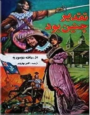 دانلود pdf کتاب تقدیر چنین بود بود نوشته دافنه دوموریه