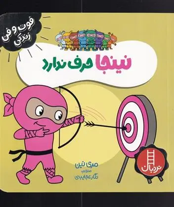 دانلود pdf کتاب نینجا حرف ندارد مری نین