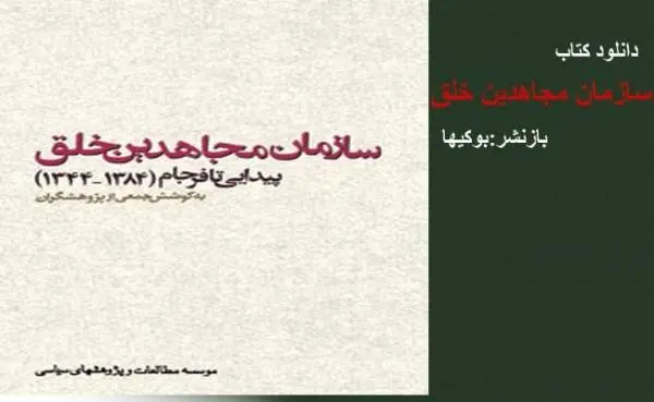 دانلود pdf کتاب سازمان مجاهدین خلق ، پیدایی تا فرجام [1344-1384]