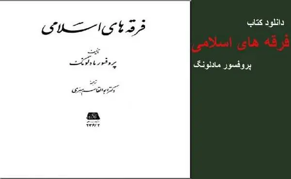 دانلود pdf کتاب فرقه های اسلامی پروفسور مادلونگ