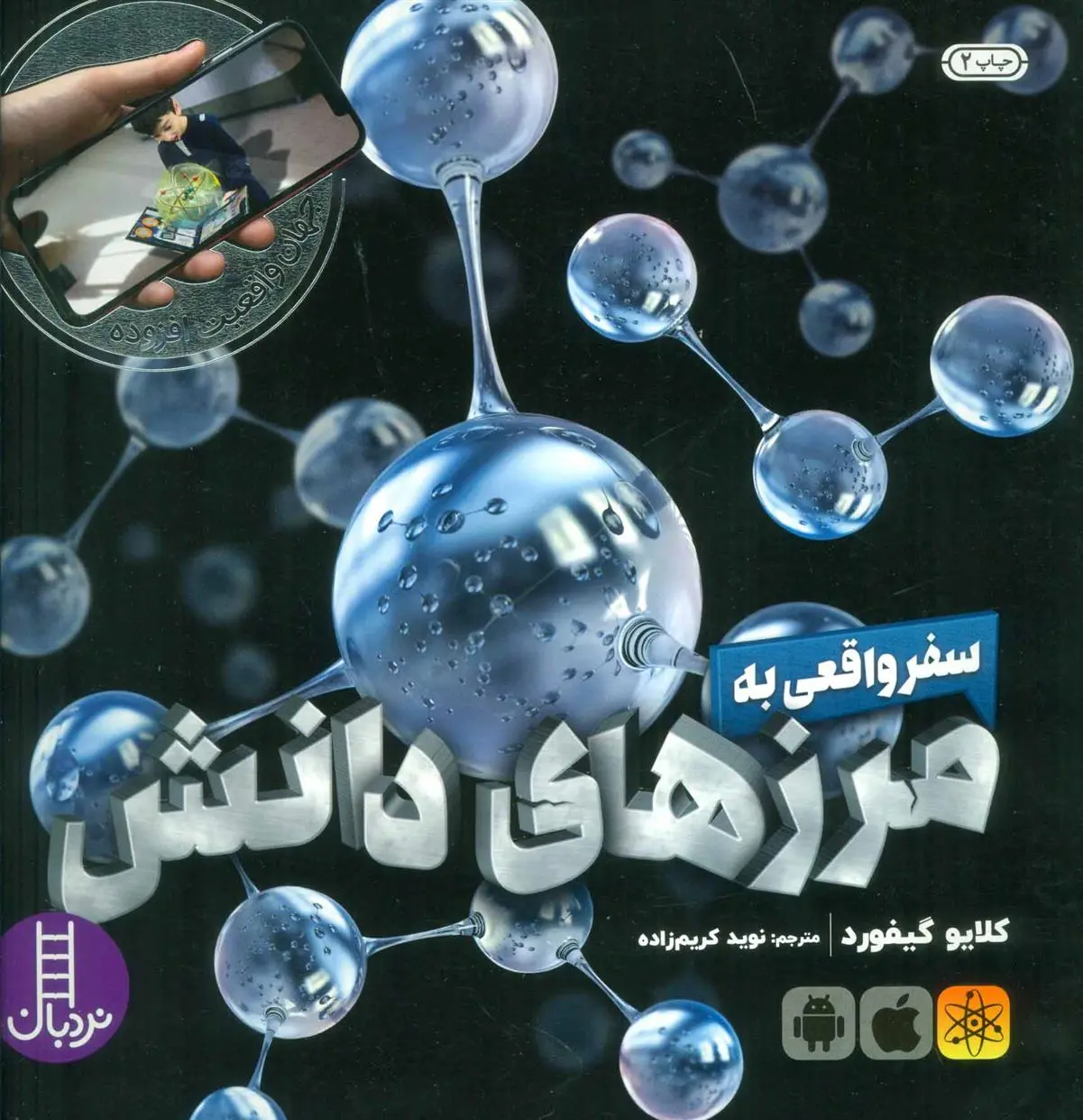 دانلود pdf کتاب سفر واقعی به مرزهای دانش کلایو گیفورد