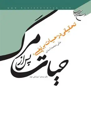 دانلود pdf کتاب حیات پس از مرگ علی محمد اسدی