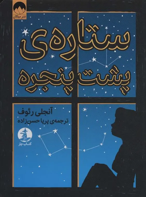 دانلود pdf کتاب ستاره پشت پنجره آنجالی. ق. رئوف