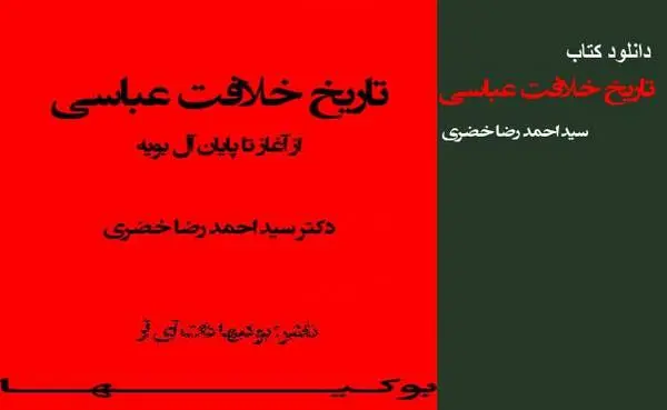دانلود pdf کتاب تاریخ خلافت عباسی از آغاز تا پایان آل بویه سید احمدرضا خضری