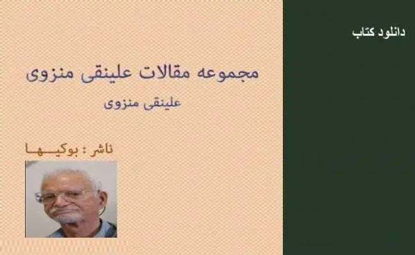 دانلود pdf کتاب مجموعه مقالات به همراه سی مرغ و سیمرغ دکتر علینقی منزوی