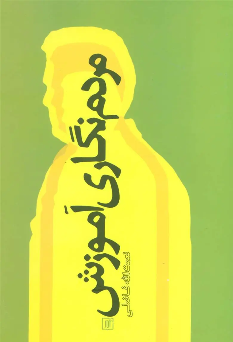 دانلود pdf کتاب مردم نگاری آموزش نعمت الله فاضلی