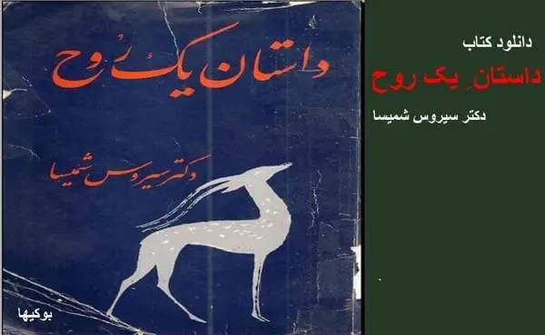 دانلود pdf کتاب داستان ِ یک روح دکتر شمیسا (متن کامل) دکتر شمیسا (متن کامل)