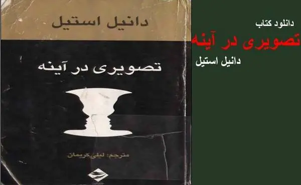 دانلود pdf کتاب تصویری در آینه دانیل استیل (متن کامل )