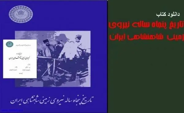 دانلود pdf کتاب تاریخ 50 ساله ی نیروی زمینی شاهنشاهی ایران ( متن صلی - اسکن شده)