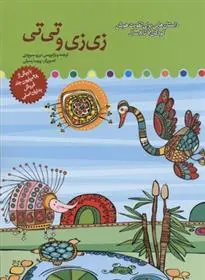 دانلود pdf کتاب زی زی و تی تی برزو سریزدی