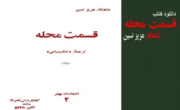 دانلود pdf کتاب "قسمت محله" عزیز نسین -شاهکار نویسنده- ( متن کامل - اسکن شده) عزیز نسین -شاهکار نویسنده- ( متن کا