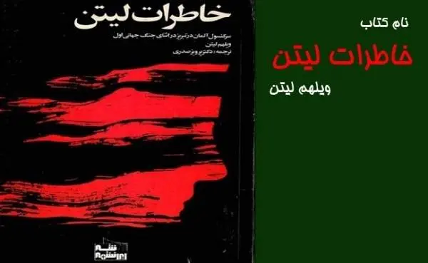 دانلود pdf کتاب خاطرات لیتن پرویز صدری (نسخه اصلی) ویلهلم لیتن