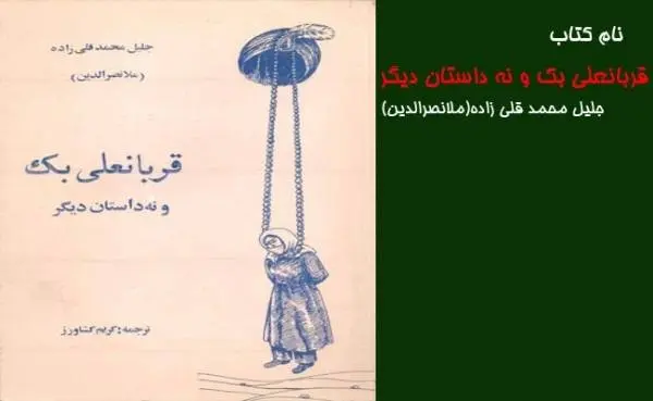 دانلود pdf کتاب قربانعلی بک جلیل محمد قلی زاده معروف«ملانصر الدین»