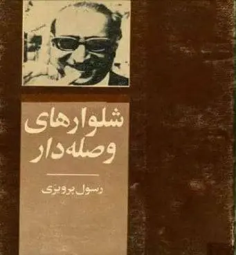 دانلود pdf کتاب شلوارهای وصله دار رسول پرویزی ( متن اصلی) رسول پرویزی ( متن اصلی)