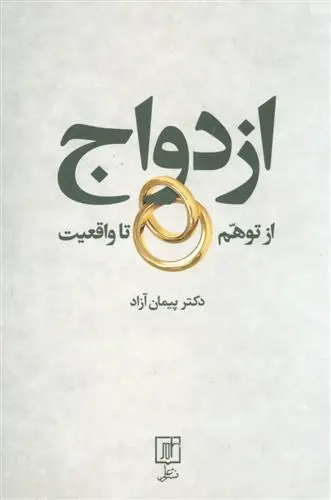 خرید و قیمت کتاب ازدواج از توهم تا واقعیت اثر پیمان آزاد