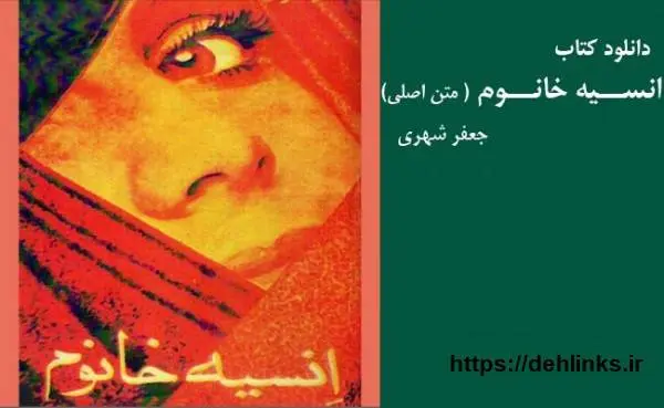 دانلود pdf کتاب انسیه خانوم جعفر شهری ( اسکن شده) جعفر شهری ( اسکن شده)